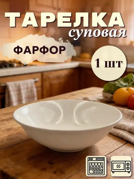 Тарелка суповая глубокая фарфор 17 см