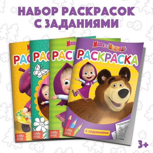 Раскраска с заданиями набор 4 шт. по 20 стр. Маша и Медведь, 4311519