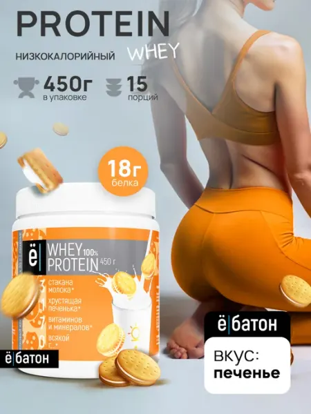 Протеиновый коктейль Whey Protein 450 г. Печенье Ёбатон