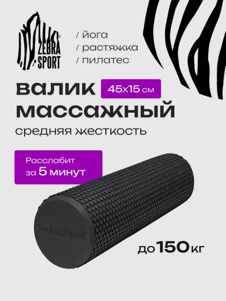 Валик спортивный массажный для спины 45см Wildzebrasport