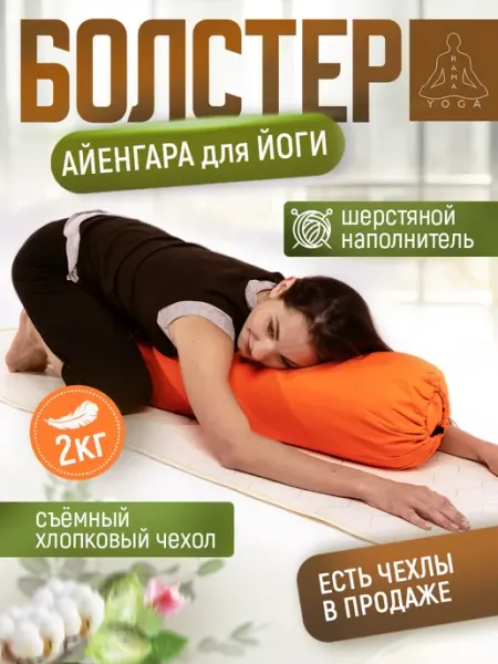 Валик для йоги и фитнеса шерстяной 75см RamaYoga