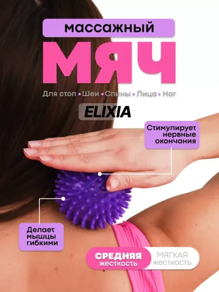 Мяч массажный с шипами, диаметр 8 см, жесткий Elixia