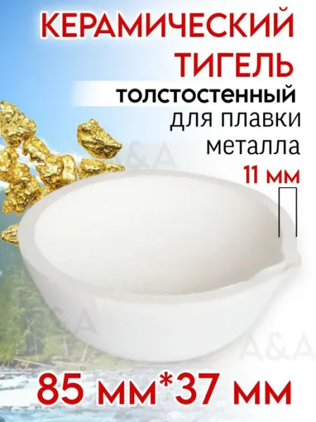 Тигель для плавки 85х37 мм керамический толстостенный Мега толстая стенка