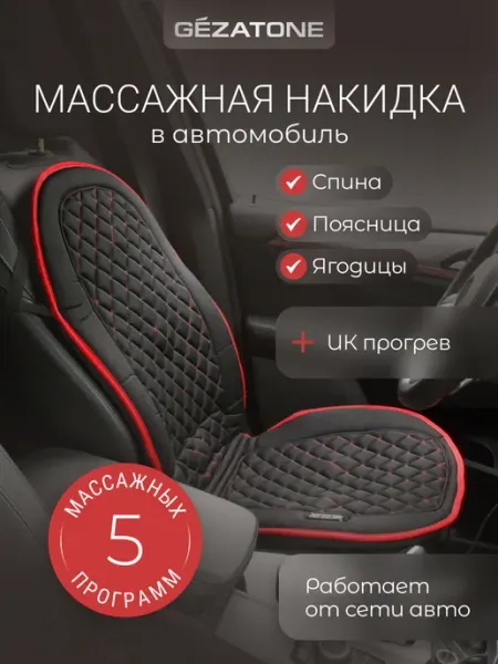 Массажная накидка на кресло и в автомобиль AMG388 Gezatone