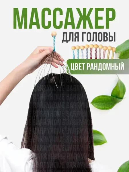 Массажер мурашка для головы антистресс BarryHome