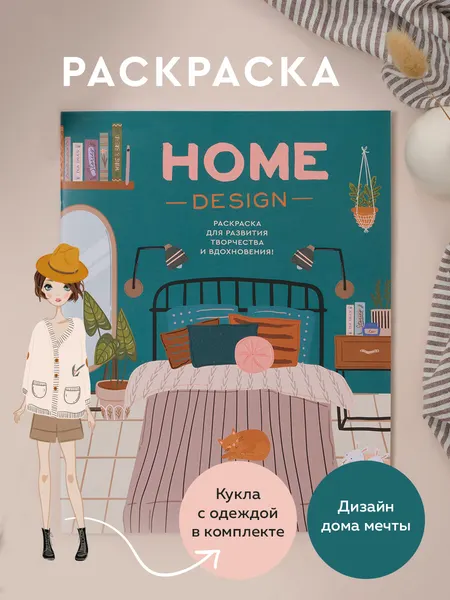 Раскраска антистресс "Home Design (Дизайн дома)" для детей и взрослых, обучающая, формат А4. Издательство "Жёлудь"