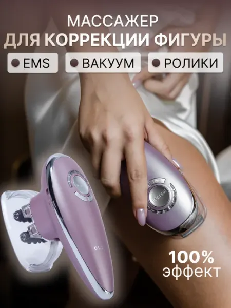 Вакуумный антицеллюлитный массажер для тела с EMS OLZORI