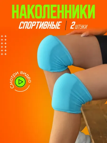 Наколенники для танцев, волейбола, гимнастики EWAKS