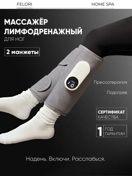 Лимфодренажный массажер для ног и рук электрический 2 шт FELORI