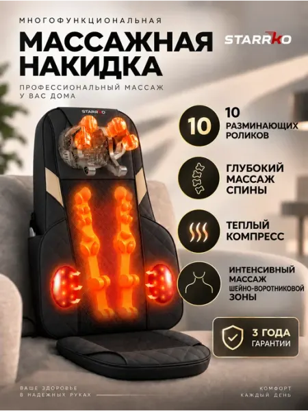 Массажер для спины шеи тела электрический массажная накидка STARRKO
