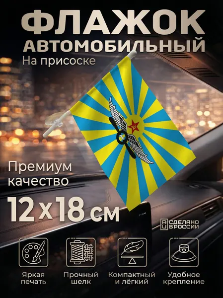 Автомобильный флаг ВВС СССР на лобовое стекло