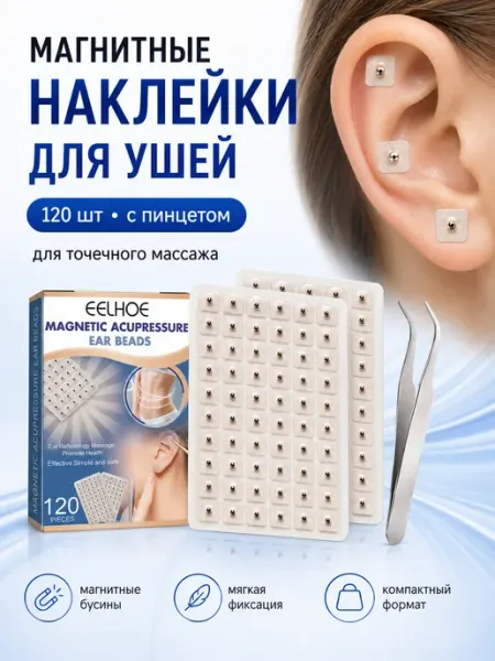 Магнитные наклейки для акупунктурного массажа ушей, 120 шт