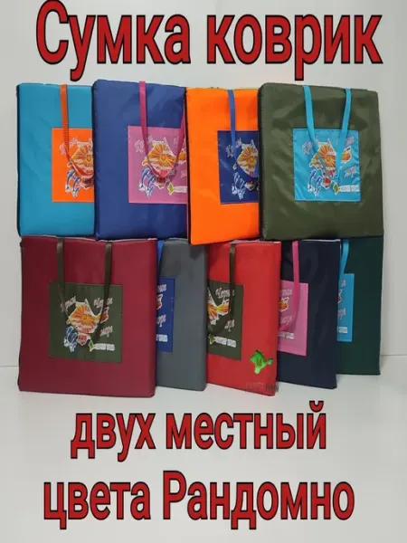 Сумка-коврик мягкий складной двухместный для пляжа и туризма Маркет Крым