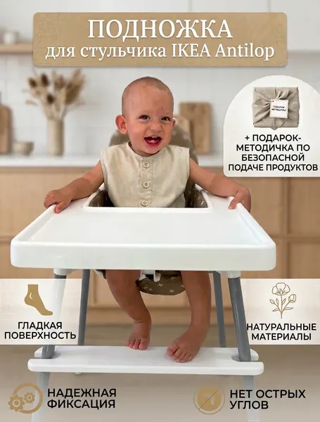 Подножка для детского стульчика Икеа подставка для ног