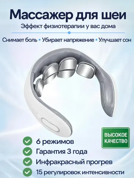 Массажер для шеи электрический с микротоками