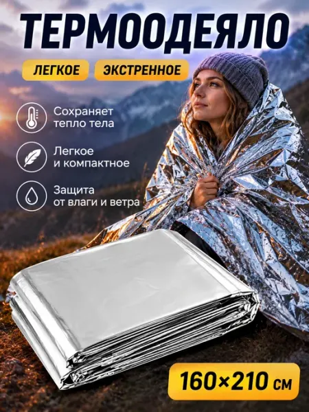 Термоодеяло спасательное 5 шт туристическое для похода