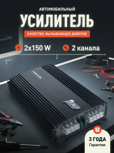 Автомобильный усилитель AMP MASS 2.150, 2-х канальный, 460W мост