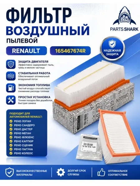 Фильтр воздушный Renault 165467674R Renault Captur/Clio IV/Duster II/Logan II/Sandero 165467674R