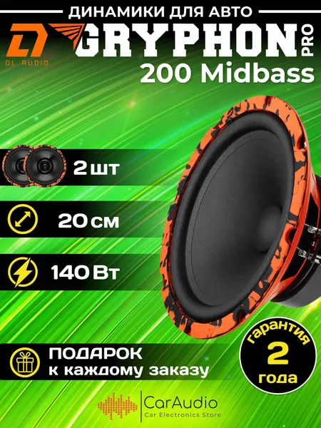Колонки автомобильные DL Audio Gryphon PRO 200 Midbass / эстрадная акустика мидбасс 20 см. (8 дюймов) / комплект 2 шт.