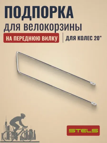 Крепление для велосипеда подпорка для корзины F04 хром 20" STELS