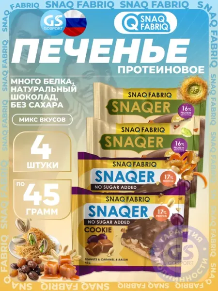 Протеиновый батончик Печенье SNAQER 4 x 45 г, Микс 5 SNAQ FABRIQ