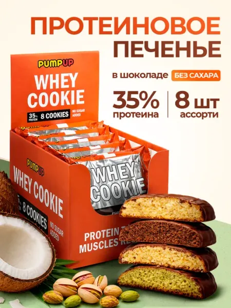 Протеиновое печенье без сахара Ассорти 4 вкуса, 8 шт Pump UP