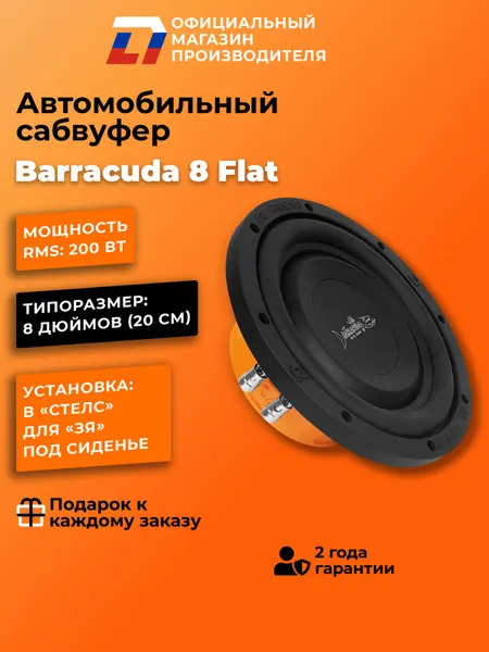 Сабвуфер автомобильный стелс 8 дюймов DL Audio Barracuda 8 Flat, 400Вт