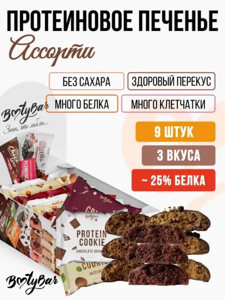 Протеиновое печенье без сахара 9шт по 40г ассорти BootyBar