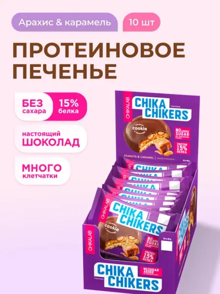 Протеиновое печенье без сахара в шоколаде Арахис, 10шт х 40г Chikalab