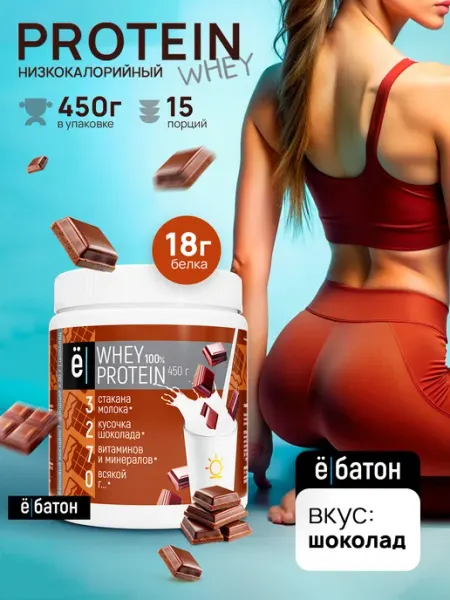 Протеиновый коктейль Whey Protein 450 г. Шоколад Ёбатон