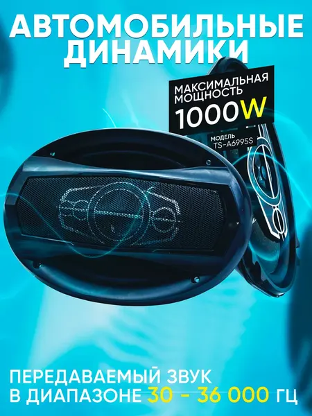 Автомобильные динамики Pioneer TS-A6995S, 5 полос, овальные, защитные сетки, чёрный