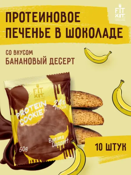Протеиновое печенье Банановый десерт 10 шт х 50г FIT KIT