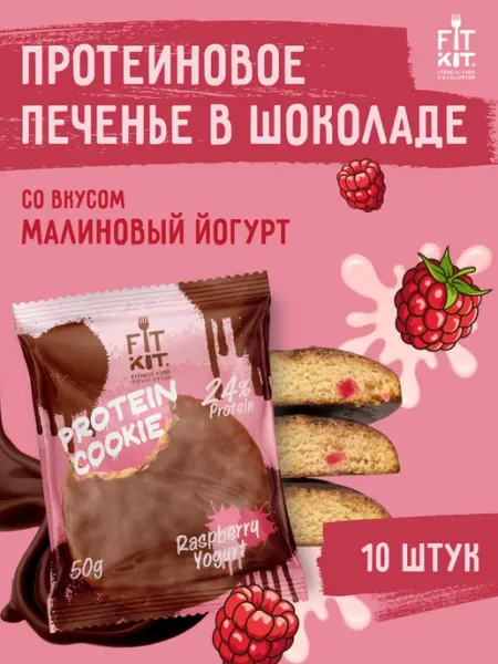 Протеиновое печенье Малиновый йогурт 10 шт х 50г FIT KIT