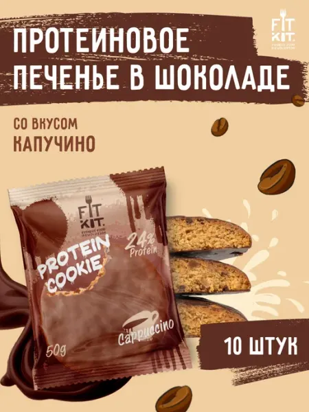 Протеиновое печенье Капучино 10 шт х 50г FIT KIT
