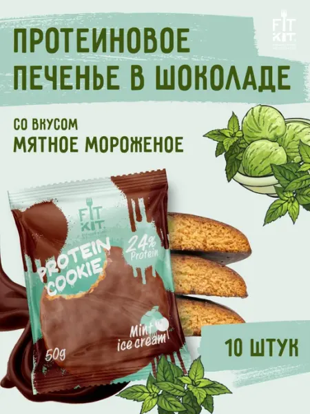 Протеиновое печенье Мятное мороженое 10 шт х 50г FIT KIT