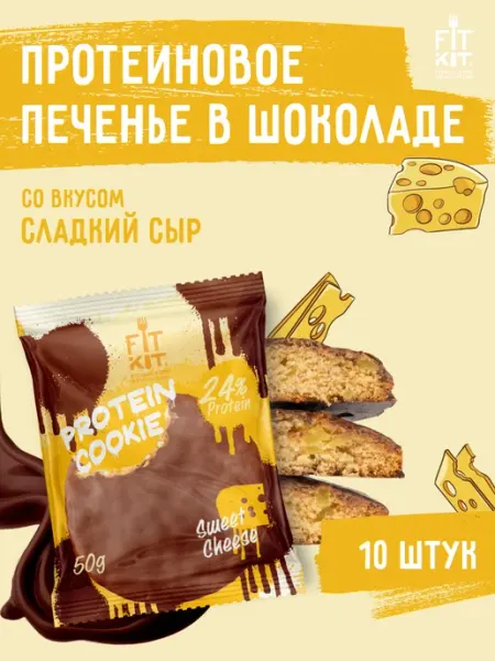 Протеиновое печенье Сладкий сыр 10 шт х 50г FIT KIT