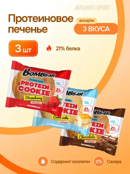 Протеиновое печенье без сахара Ассорти, 3 шт х 60г BombBar