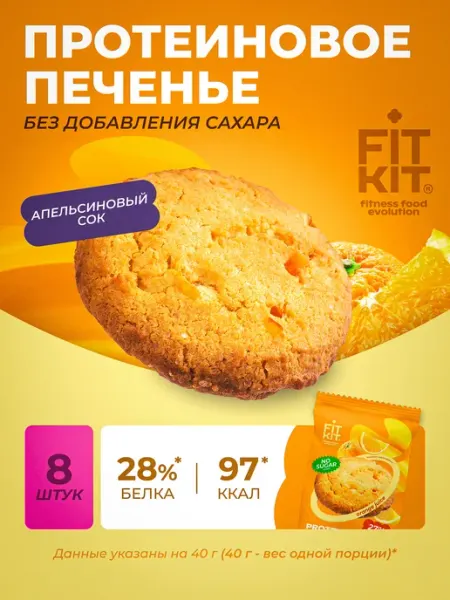 Протеиновое печенье без сахара апельсиновый сок FIT KIT