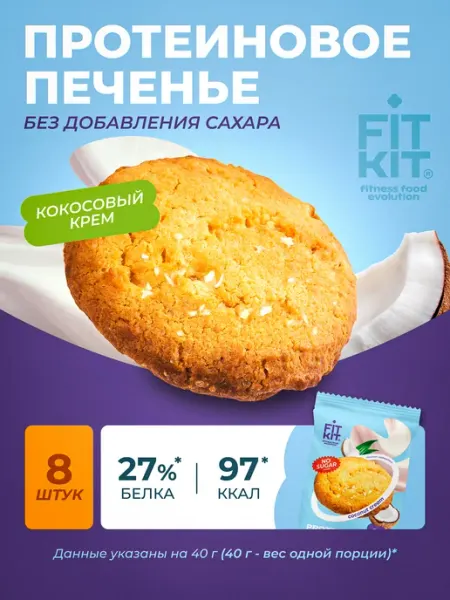 Протеиновое печенье без сахара кокосовый крем FIT KIT