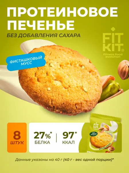 Протеиновое печенье без сахара фисташковый мусс FIT KIT