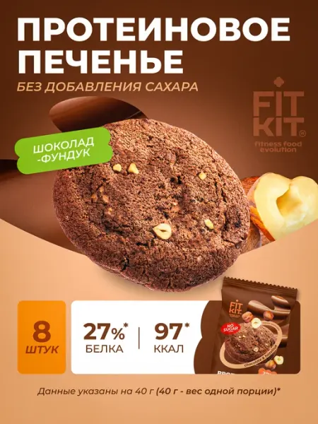 Протеиновое печенье без сахара шоколад-фундук FIT KIT