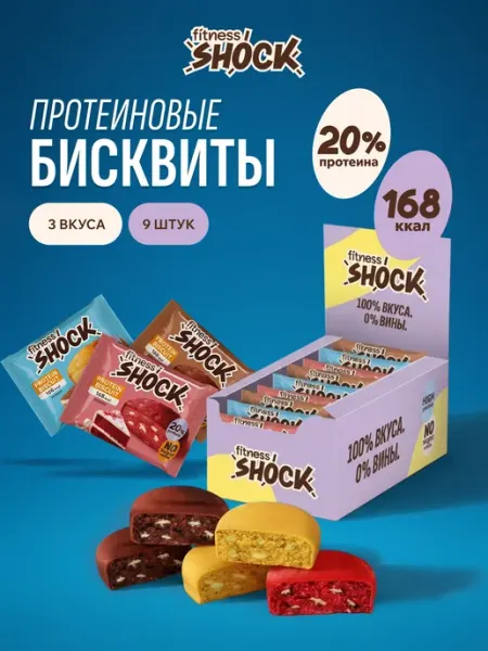 Протеиновое печенье без сахара Ассорти 9шт по 40гр FitnesSHOCK
