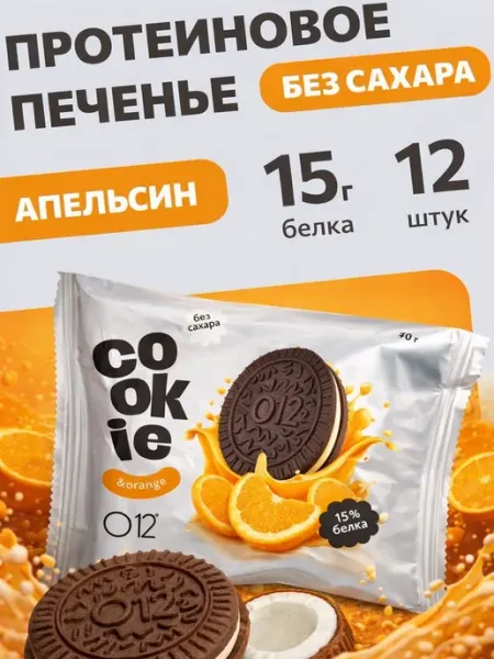 Печенье без сахара протеиновое с апельсиновой начинкой 12 шт O12