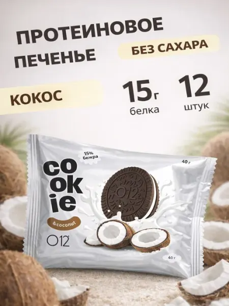 Печенье без сахара протеиновое с кокосовой начинкой 12 шт O12