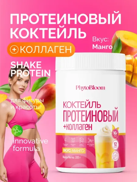 Протеиновый коктейль сывороточный с коллагеном для женщин PhytoBloom