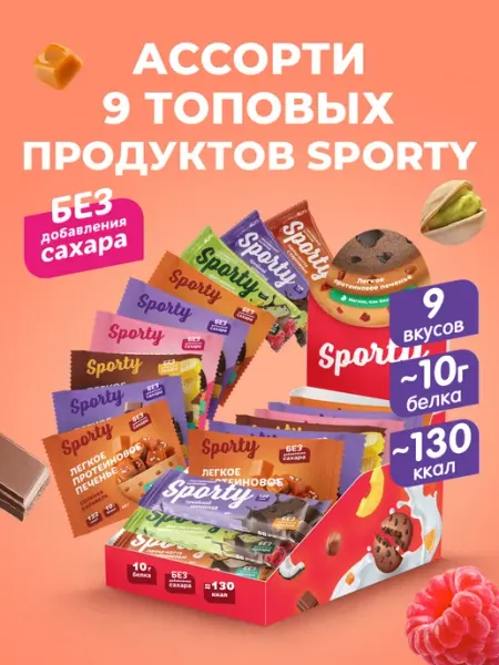 Протеиновое печенье без сахара Ассорти 9 шт. х 40гр Sporty