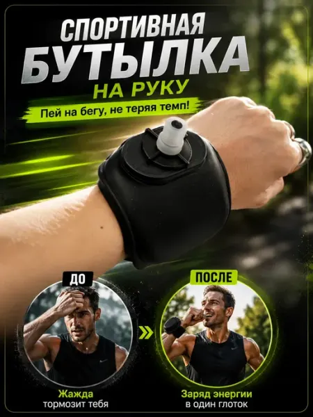 Спортивная бутылка-браслет на запястье Аруэль