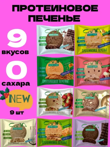 Протеиновое печенье без сахара Ассорти 9 шт Сила Протеиновое печенье
