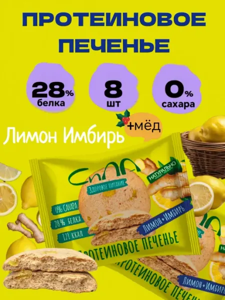 Протеиновое печенье без сахара Лимон Имбирь 8 шт Сила Протеиновое печенье