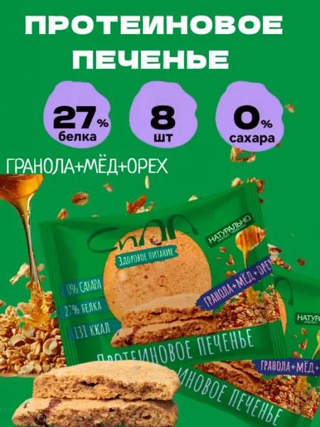 Протеиновое печенье Гранола с Мёдом и орехом 8 шт Сила Протеиновое печенье